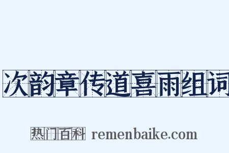 次韵章传道喜雨组词是什么意思的图片